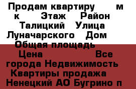 Продам квартиру 47.1 м/к  2/5 Этаж  › Район ­ Талицкий › Улица ­ Луначарского › Дом ­ 8 › Общая площадь ­ 47 › Цена ­ 2 300 000 - Все города Недвижимость » Квартиры продажа   . Ненецкий АО,Бугрино п.